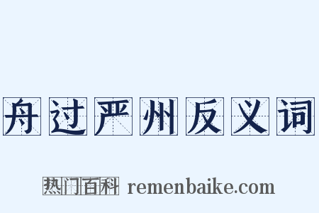 舟过严州反义词是什么意思的图片